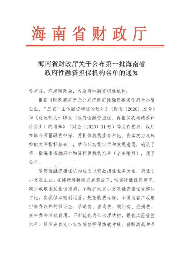 海南省財政廳關(guān)于公布第一批海南省政府性融資擔保機構(gòu)名單的通知