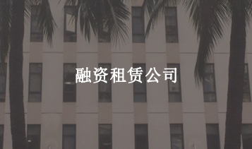 融資租賃公司